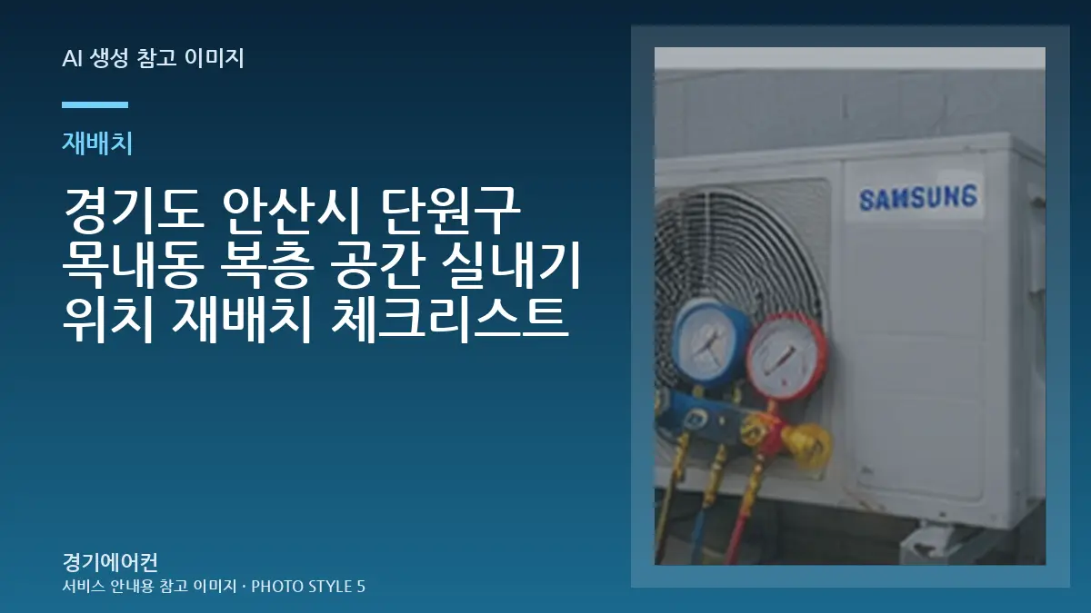 경기도 안산시 단원구 목내동 복층 공간 실내기 위치 재배치 체크리스트