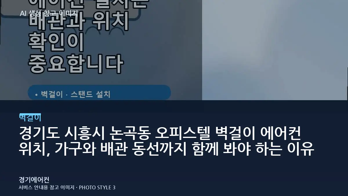경기도 시흥시 논곡동 오피스텔 벽걸이 에어컨 위치, 가구와 배관 동선까지 함께 봐야 하는 이유