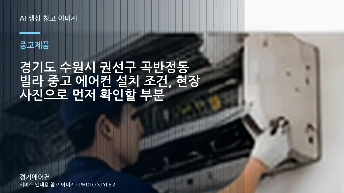 경기도 수원시 권선구 곡반정동 빌라 중고 에어컨 설치 조건, 현장 사진으로 먼저 확인할 부분