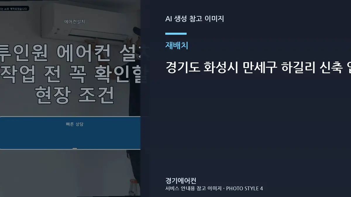 경기도 화성시 만세구 하길리 신축 입주 실내기 위치 재배치, 가구와 배관 동선까지 함께 봐야 하는 이유