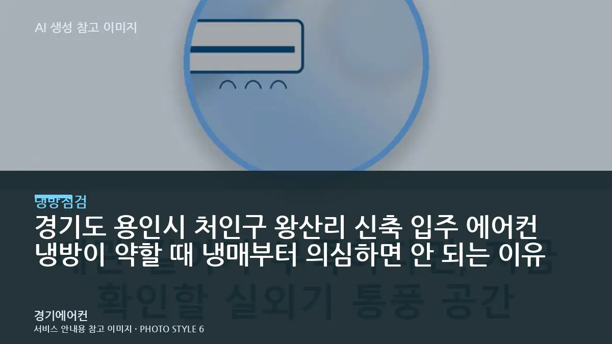 경기도 용인시 처인구 왕산리 신축 입주 에어컨 냉방이 약할 때 냉매부터 의심하면 안 되는 이유