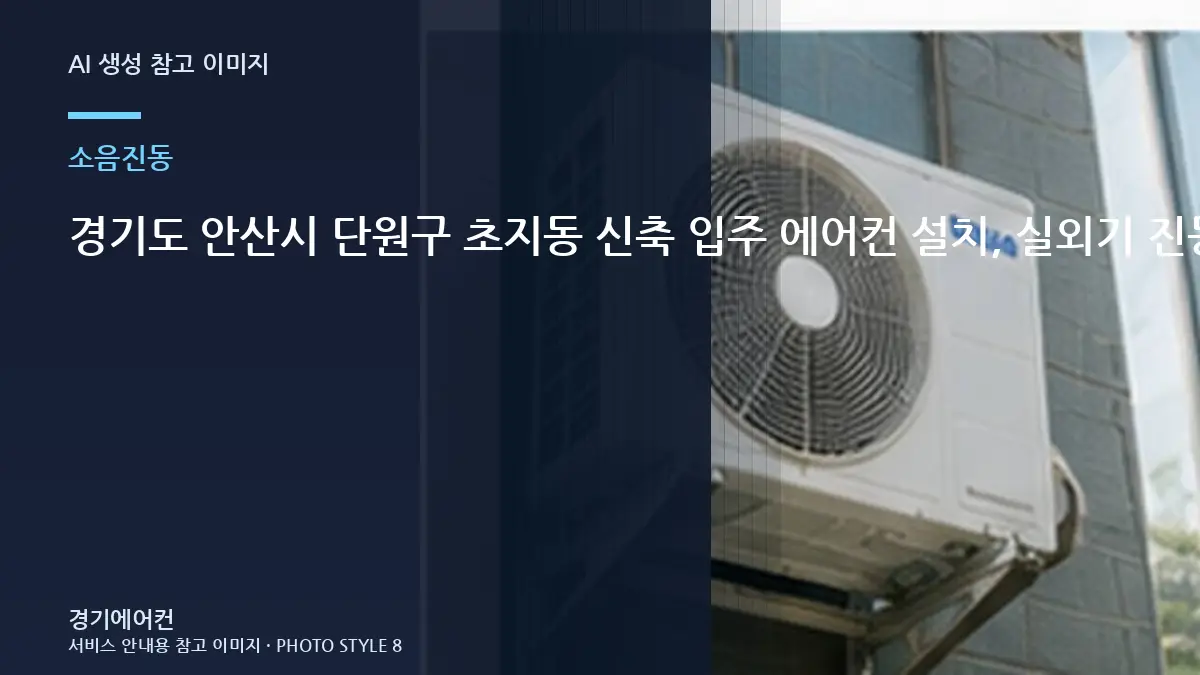 경기도 안산시 단원구 초지동 신축 입주 에어컨 설치, 실외기 진동과 소음은 왜 중요할까?