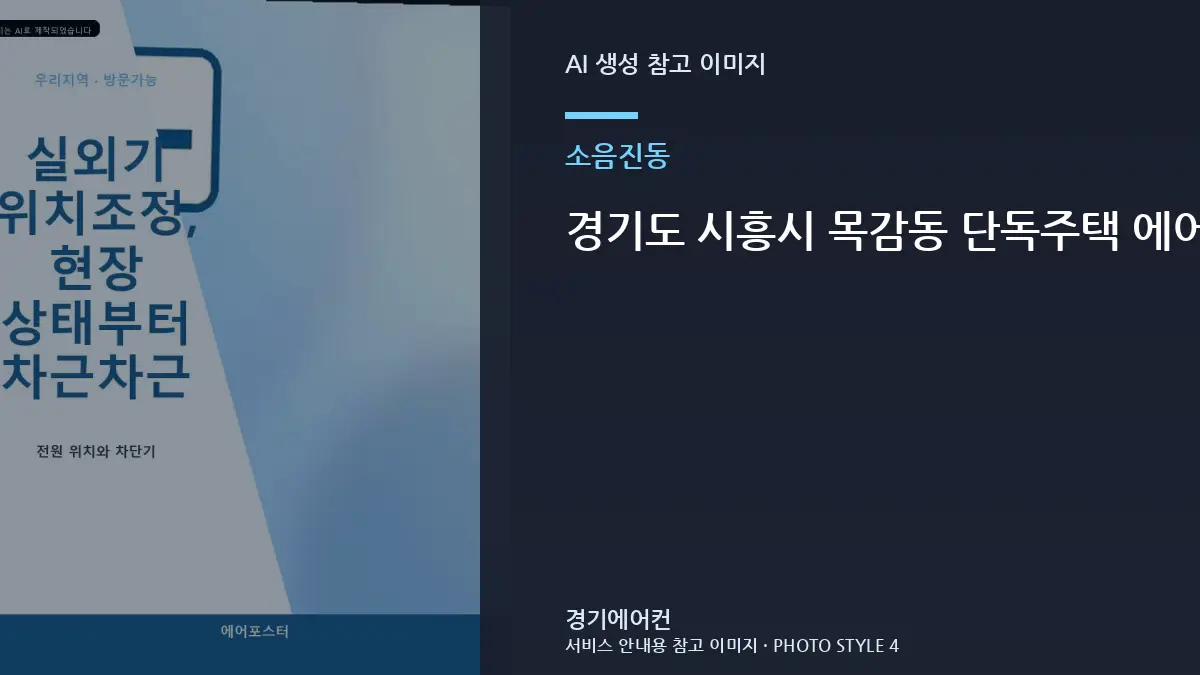 경기도 시흥시 목감동 단독주택 에어컨 설치 후 실외기 진동과 소음을 확인하는 방법