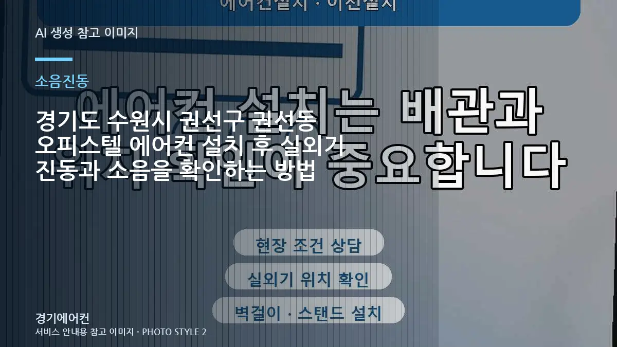 경기도 수원시 권선구 권선동 오피스텔 에어컨 설치 후 실외기 진동과 소음을 확인하는 방법