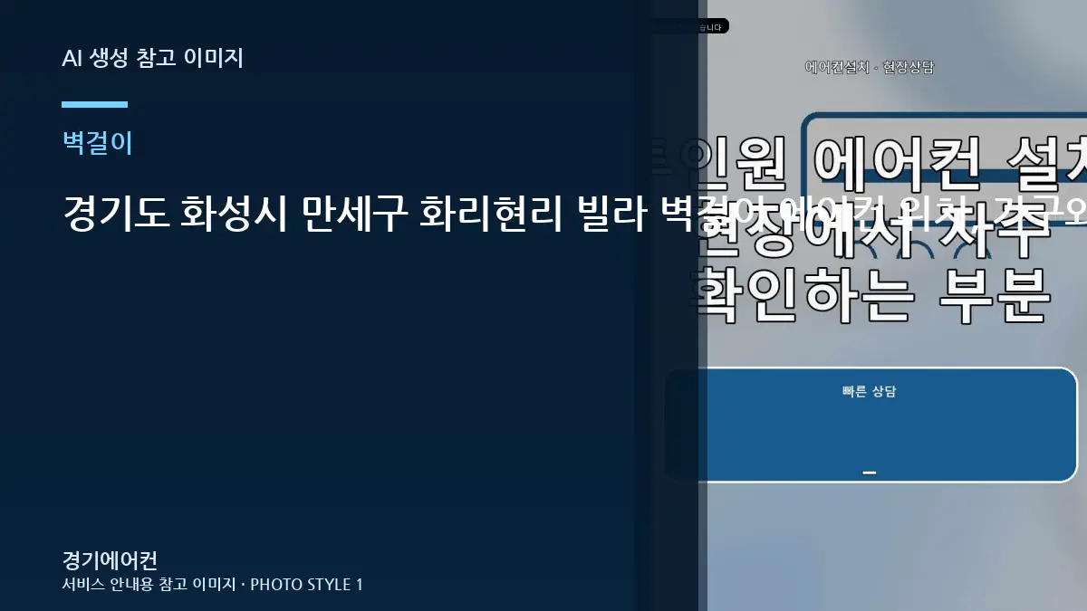 경기도 화성시 만세구 화리현리 빌라 벽걸이 에어컨 위치, 가구와 배관 동선까지 함께 봐야 하는 이유