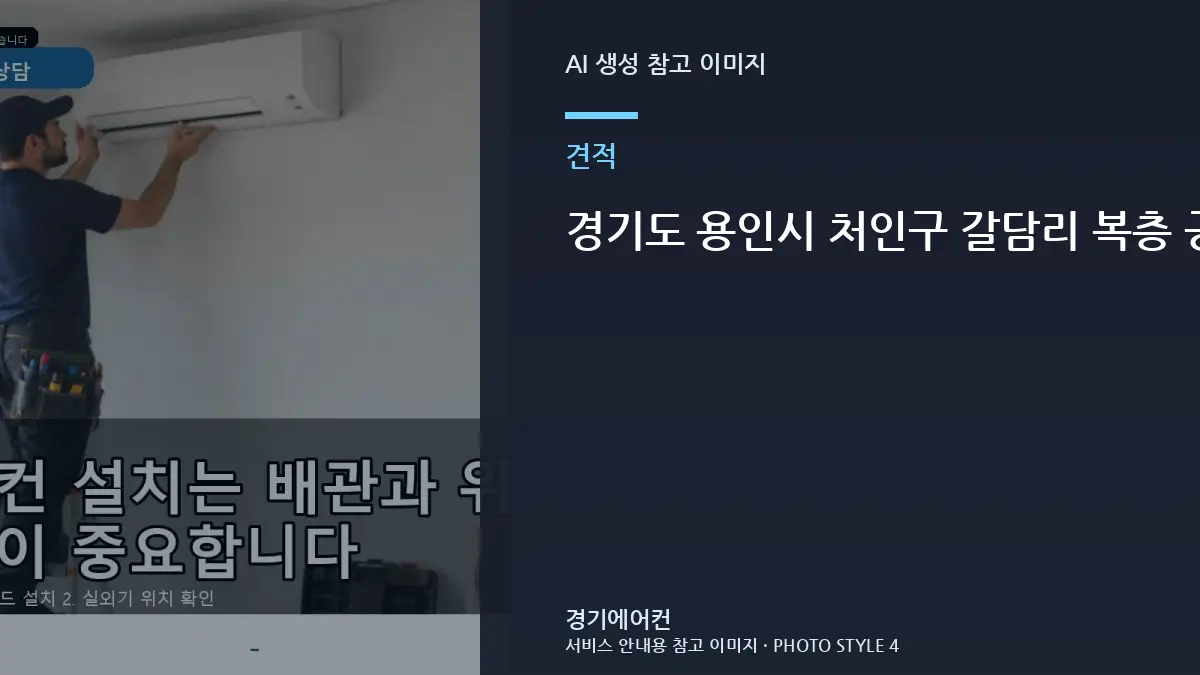 경기도 용인시 처인구 갈담리 복층 공간 에어컨 견적 비교, 기본 설치와 추가 작업을 구분하는 방법