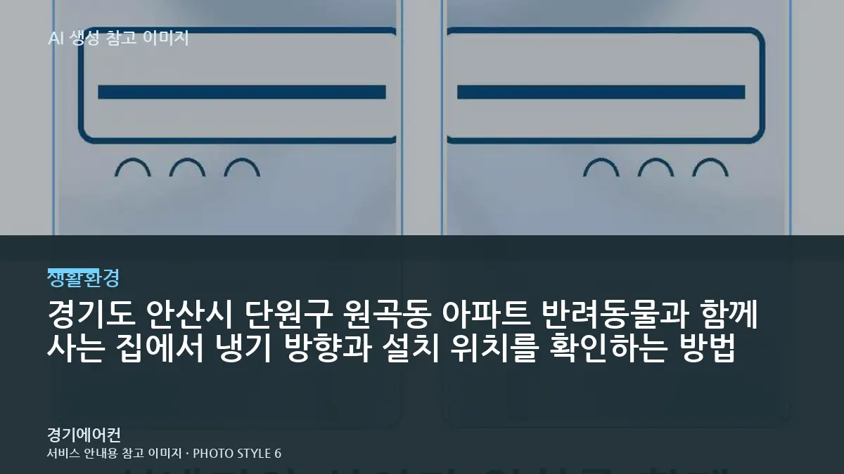 경기도 안산시 단원구 원곡동 아파트 반려동물과 함께 사는 집에서 냉기 방향과 설치 위치를 확인하는 방법