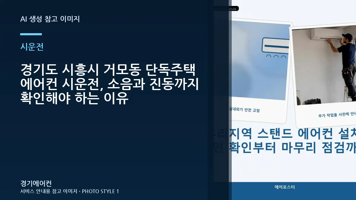경기도 시흥시 거모동 단독주택 에어컨 시운전, 소음과 진동까지 확인해야 하는 이유