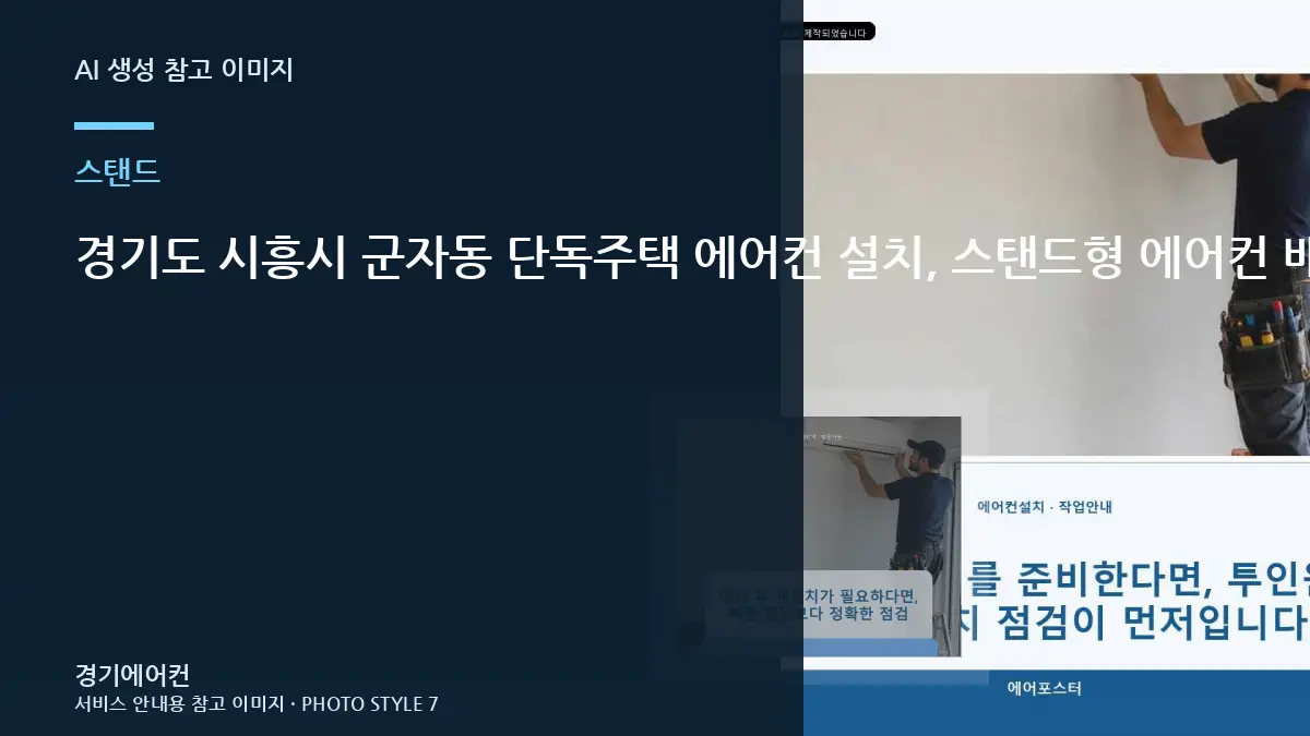 경기도 시흥시 군자동 단독주택 에어컨 설치, 스탠드형 에어컨 배관 동선 상담 전에 알아둘 점