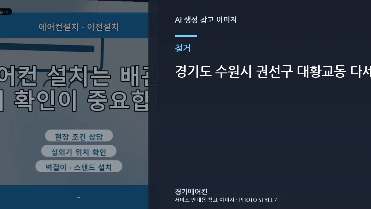경기도 수원시 권선구 대황교동 다세대주택 철거 후 에어컨 보관, 작업 전에 준비할 것