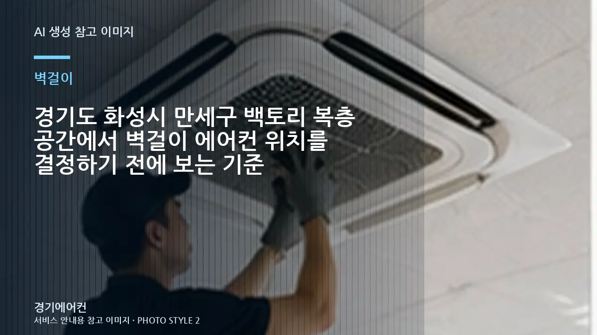 경기도 화성시 만세구 백토리 복층 공간에서 벽걸이 에어컨 위치를 결정하기 전에 보는 기준