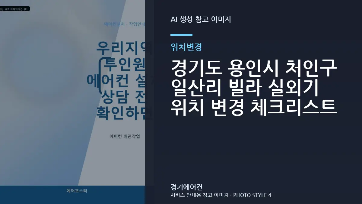 경기도 용인시 처인구 일산리 빌라 실외기 위치 변경 체크리스트