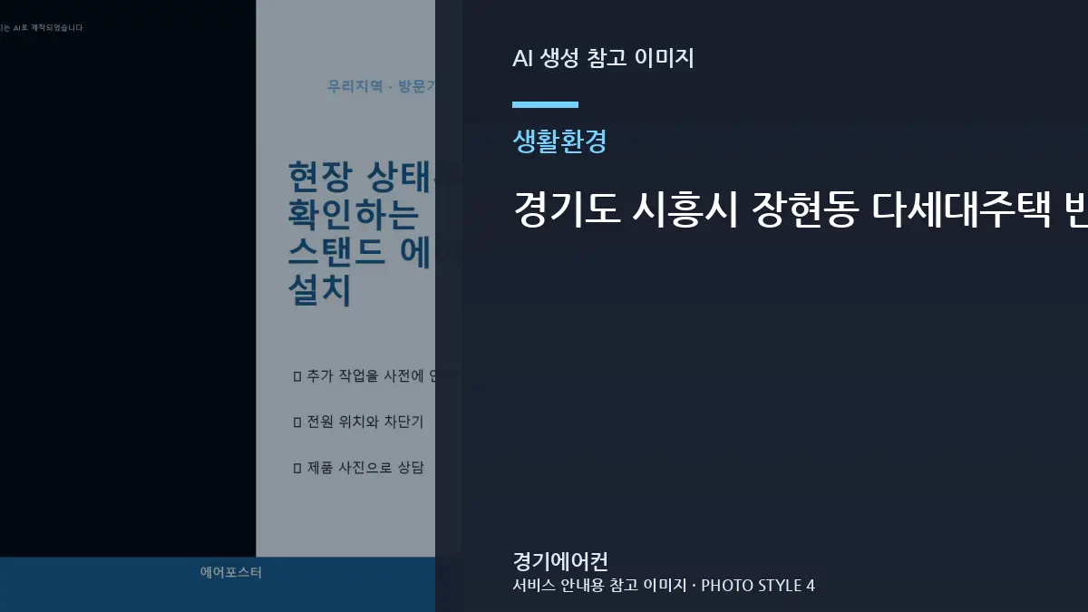 경기도 시흥시 장현동 다세대주택 반려동물과 함께 사는 집, 에어컨 설치 상담 전에 준비할 것