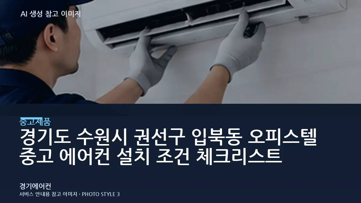 경기도 수원시 권선구 입북동 오피스텔 중고 에어컨 설치 조건 체크리스트