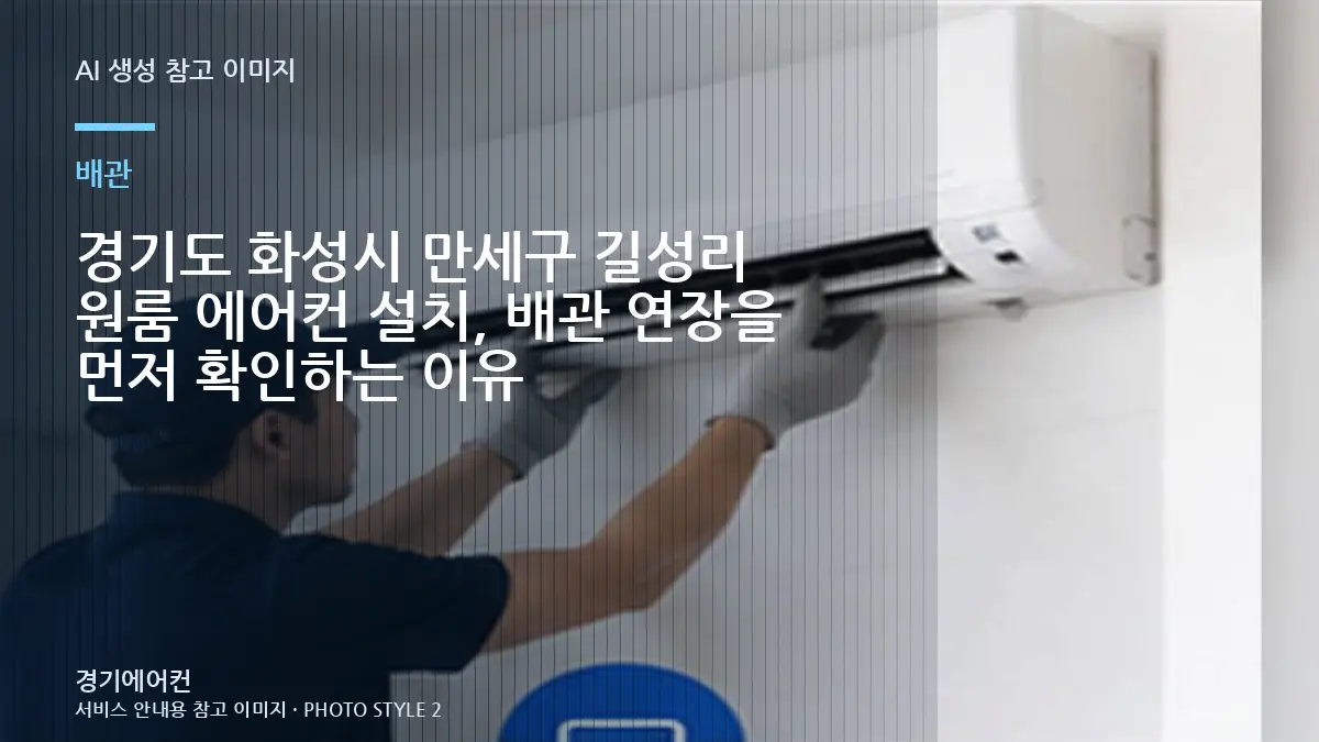경기도 화성시 만세구 길성리 원룸 에어컨 설치, 배관 연장을 먼저 확인하는 이유