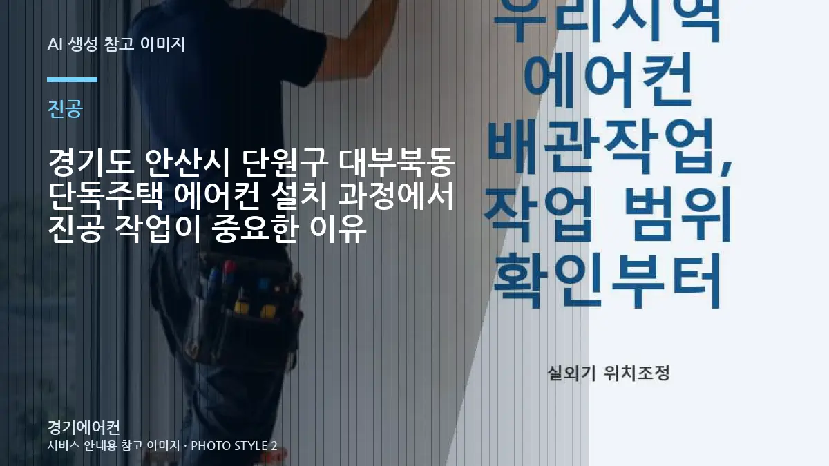 경기도 안산시 단원구 대부북동 단독주택 에어컨 설치 과정에서 진공 작업이 중요한 이유