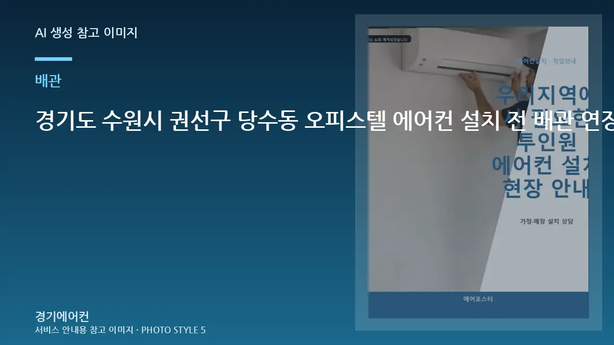 경기도 수원시 권선구 당수동 오피스텔 에어컨 설치 전 배관 연장을 사진으로 확인하는 방법
