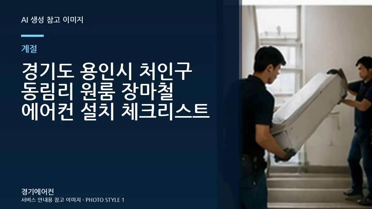 경기도 용인시 처인구 동림리 원룸 장마철 에어컨 설치 체크리스트