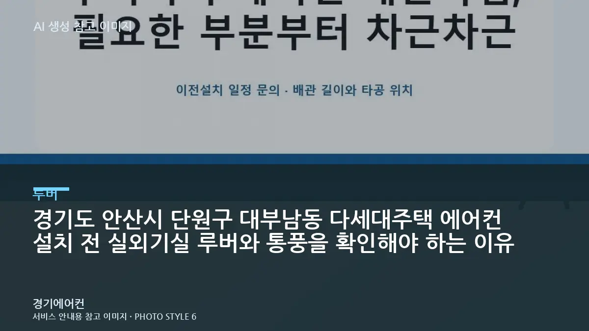 경기도 안산시 단원구 대부남동 다세대주택 에어컨 설치 전 실외기실 루버와 통풍을 확인해야 하는 이유
