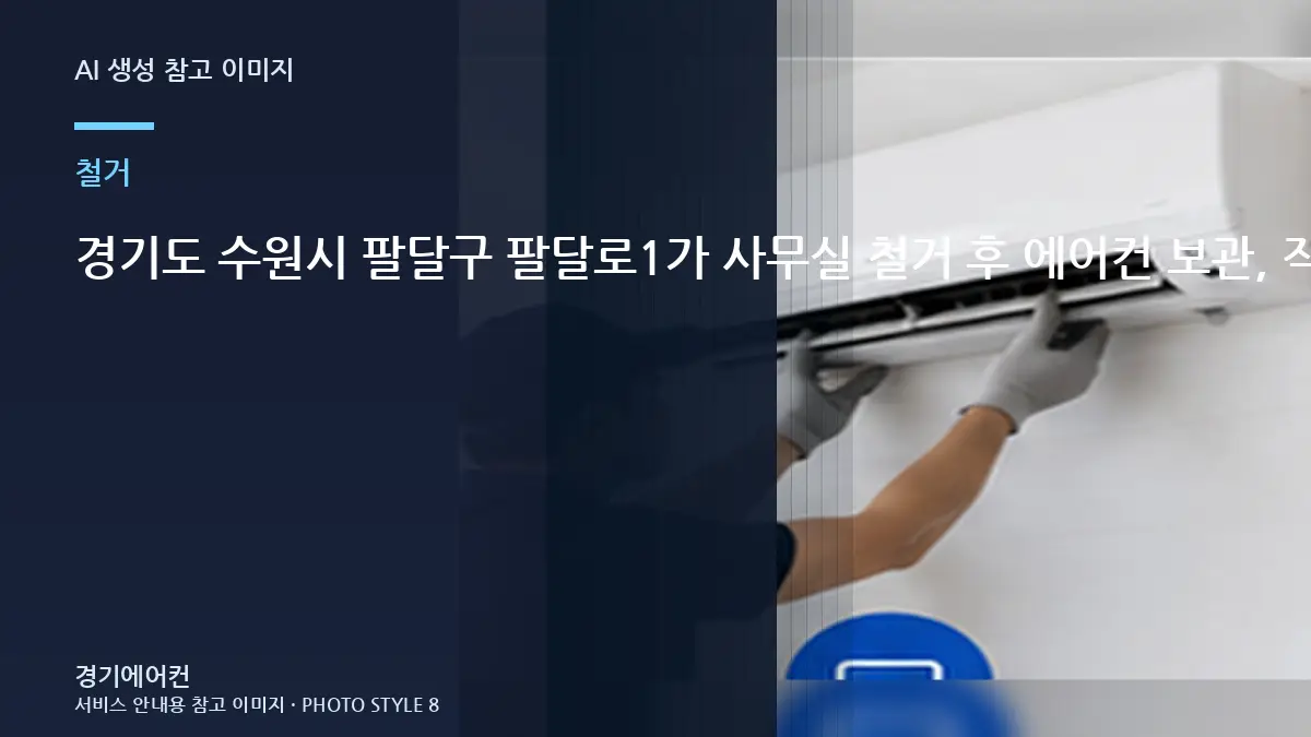 경기도 수원시 팔달구 팔달로1가 사무실 철거 후 에어컨 보관, 작업 전에 준비할 것