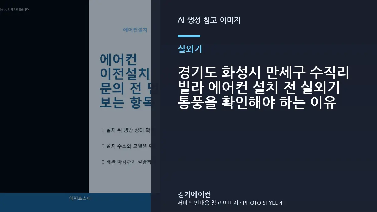 경기도 화성시 만세구 수직리 빌라 에어컨 설치 전 실외기 통풍을 확인해야 하는 이유