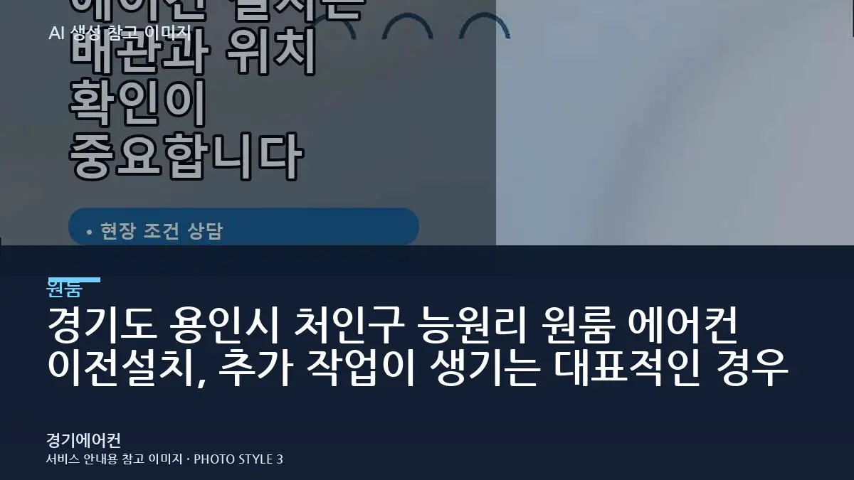 경기도 용인시 처인구 능원리 원룸 에어컨 이전설치, 추가 작업이 생기는 대표적인 경우