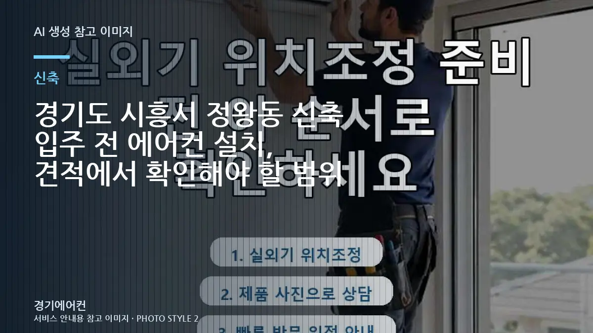 경기도 시흥시 정왕동 신축 입주 전 에어컨 설치, 견적에서 확인해야 할 범위