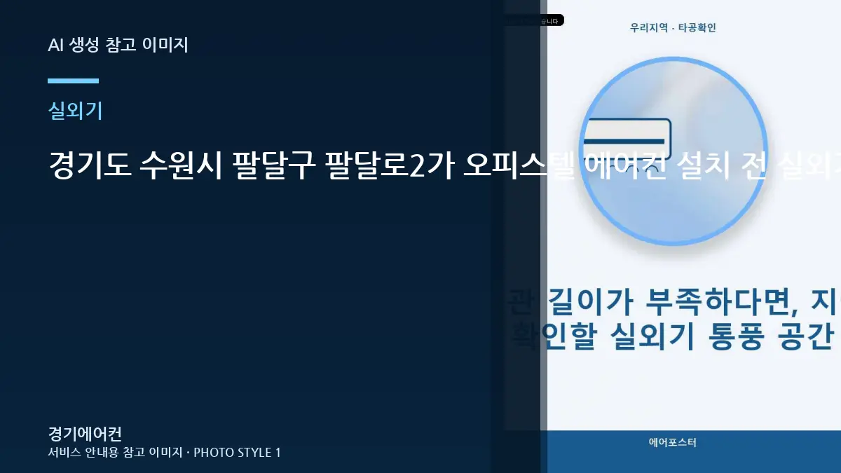 경기도 수원시 팔달구 팔달로2가 오피스텔 에어컨 설치 전 실외기 받침과 수평을 확인해야 하는 이유