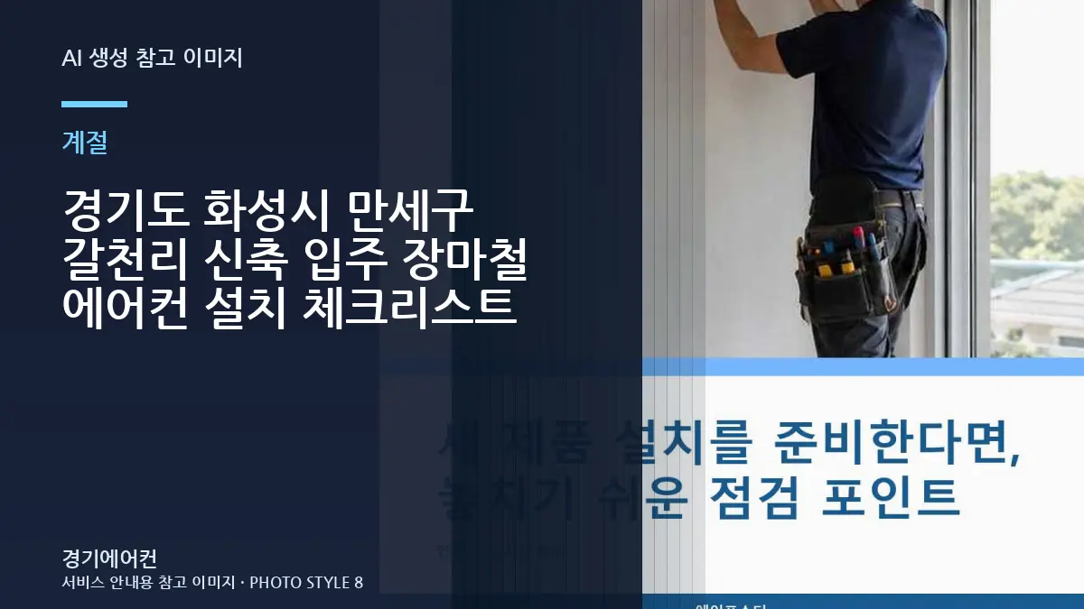 경기도 화성시 만세구 갈천리 신축 입주 장마철 에어컨 설치 체크리스트
