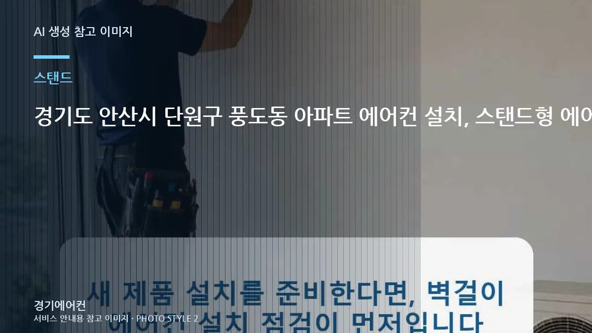 경기도 안산시 단원구 풍도동 아파트 에어컨 설치, 스탠드형 에어컨 배관 동선 상담 전에 알아둘 점