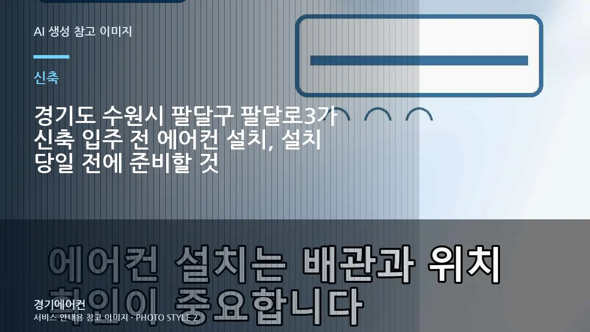경기도 수원시 팔달구 팔달로3가 신축 입주 전 에어컨 설치, 설치 당일 전에 준비할 것