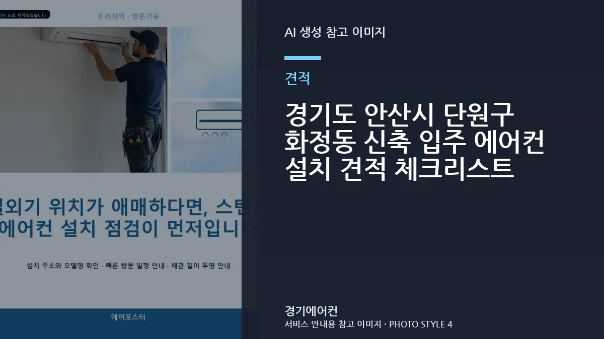경기도 안산시 단원구 화정동 신축 입주 에어컨 설치 견적 체크리스트