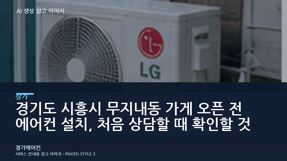 경기도 시흥시 무지내동 가게 오픈 전 에어컨 설치, 처음 상담할 때 확인할 것