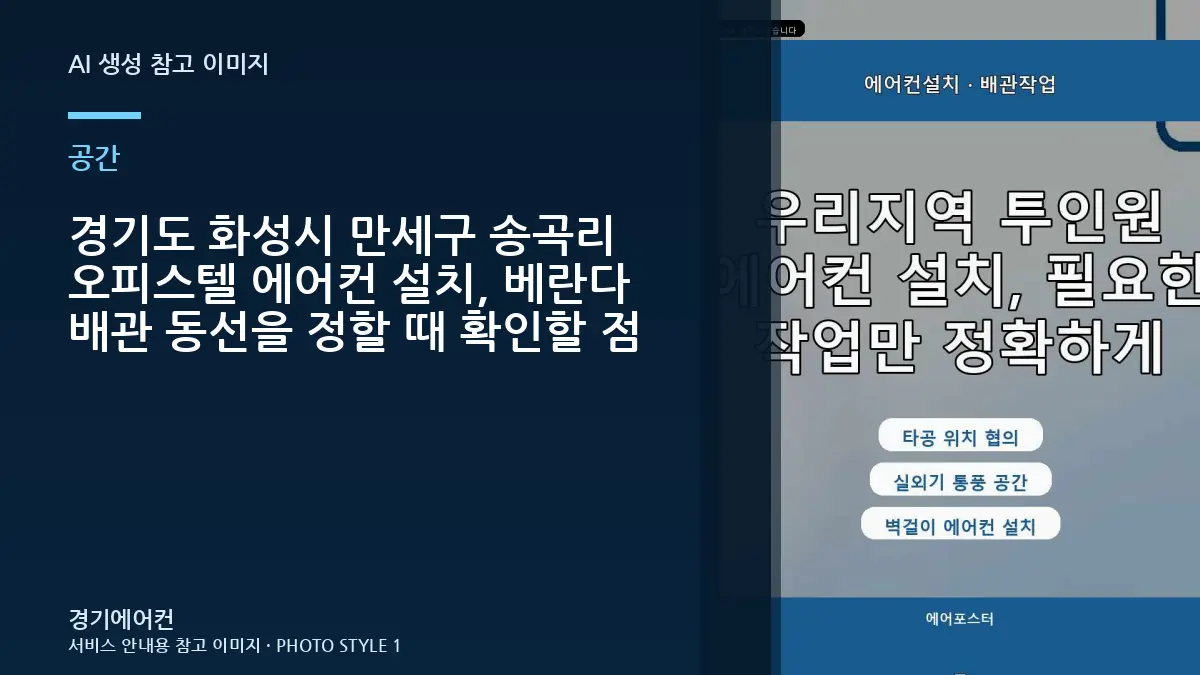 경기도 화성시 만세구 송곡리 오피스텔 에어컨 설치, 베란다 배관 동선을 정할 때 확인할 점