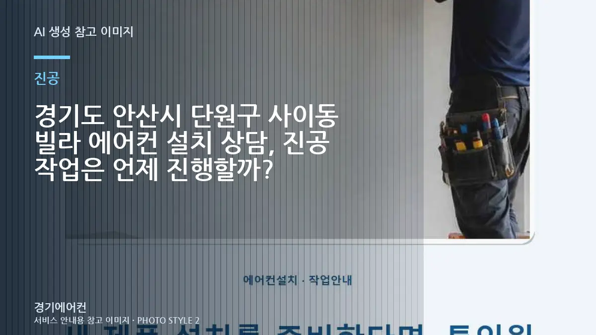 경기도 안산시 단원구 사이동 빌라 에어컨 설치 상담, 진공 작업은 언제 진행할까?