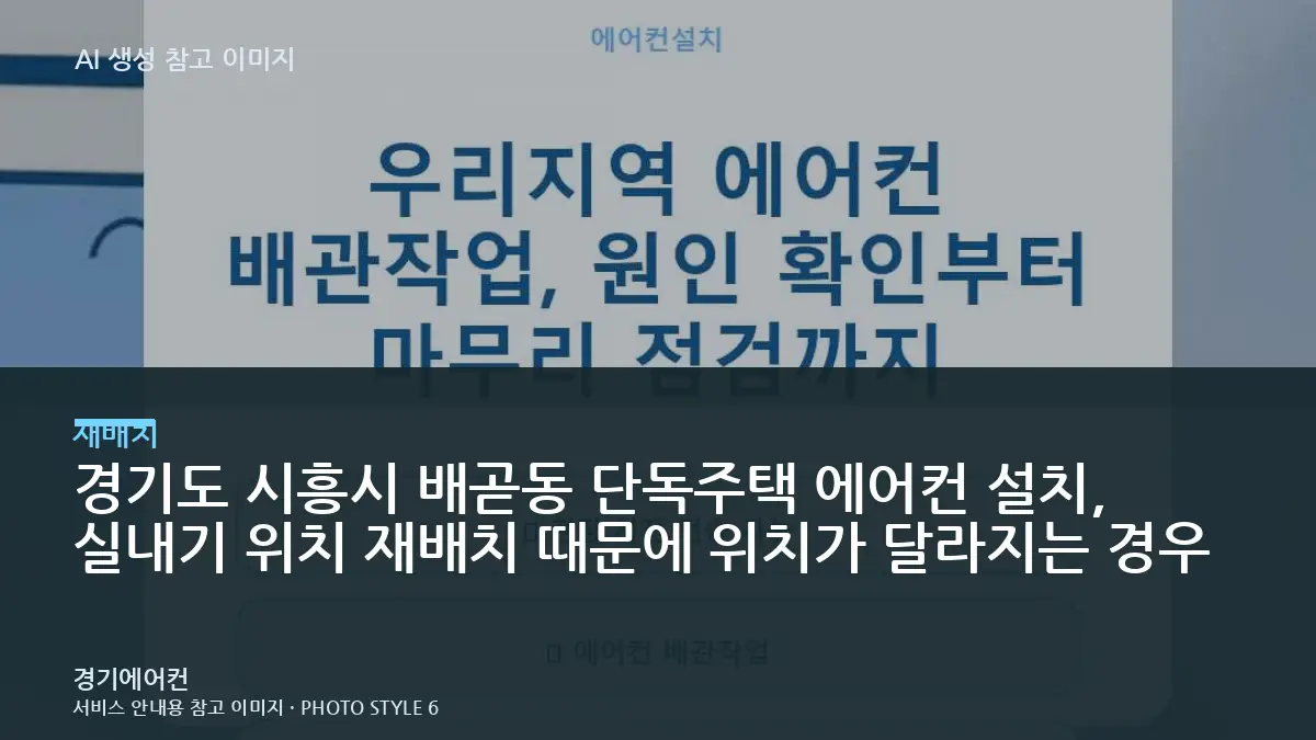 경기도 시흥시 배곧동 단독주택 에어컨 설치, 실내기 위치 재배치 때문에 위치가 달라지는 경우
