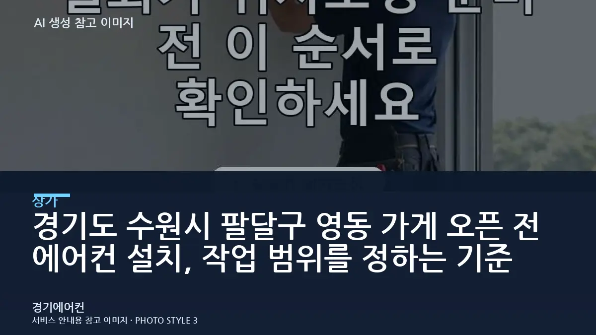 경기도 수원시 팔달구 영동 가게 오픈 전 에어컨 설치, 작업 범위를 정하는 기준