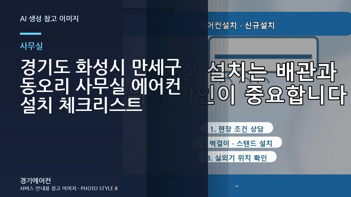 경기도 화성시 만세구 동오리 사무실 에어컨 설치 체크리스트