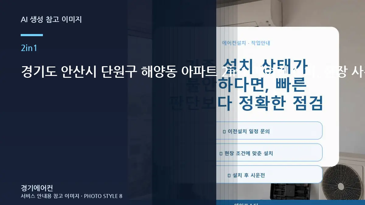 경기도 안산시 단원구 해양동 아파트 2in1 에어컨 설치, 현장 사진으로 먼저 확인할 부분