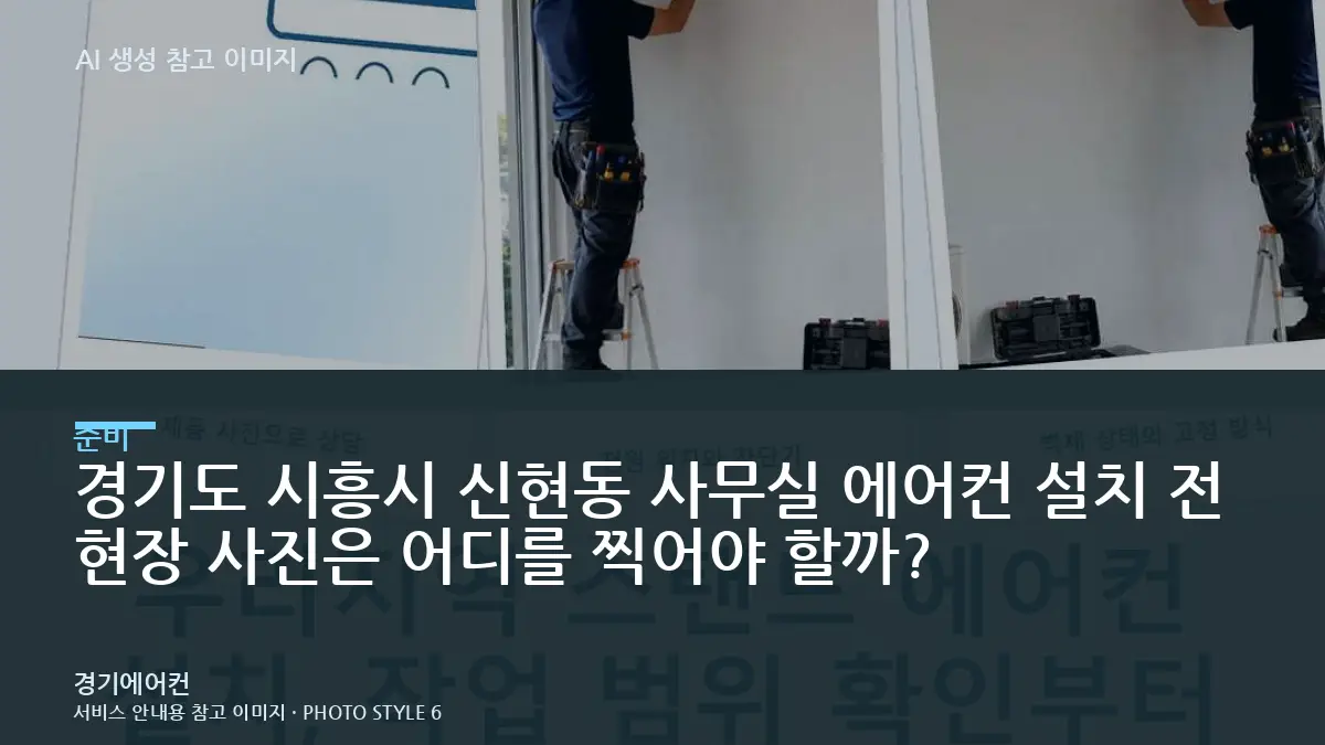 경기도 시흥시 신현동 사무실 에어컨 설치 전 현장 사진은 어디를 찍어야 할까?