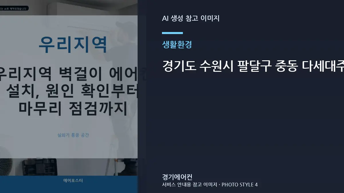 경기도 수원시 팔달구 중동 다세대주택 반려동물과 함께 사는 집에서 냉기 방향과 설치 위치를 확인하는 방법
