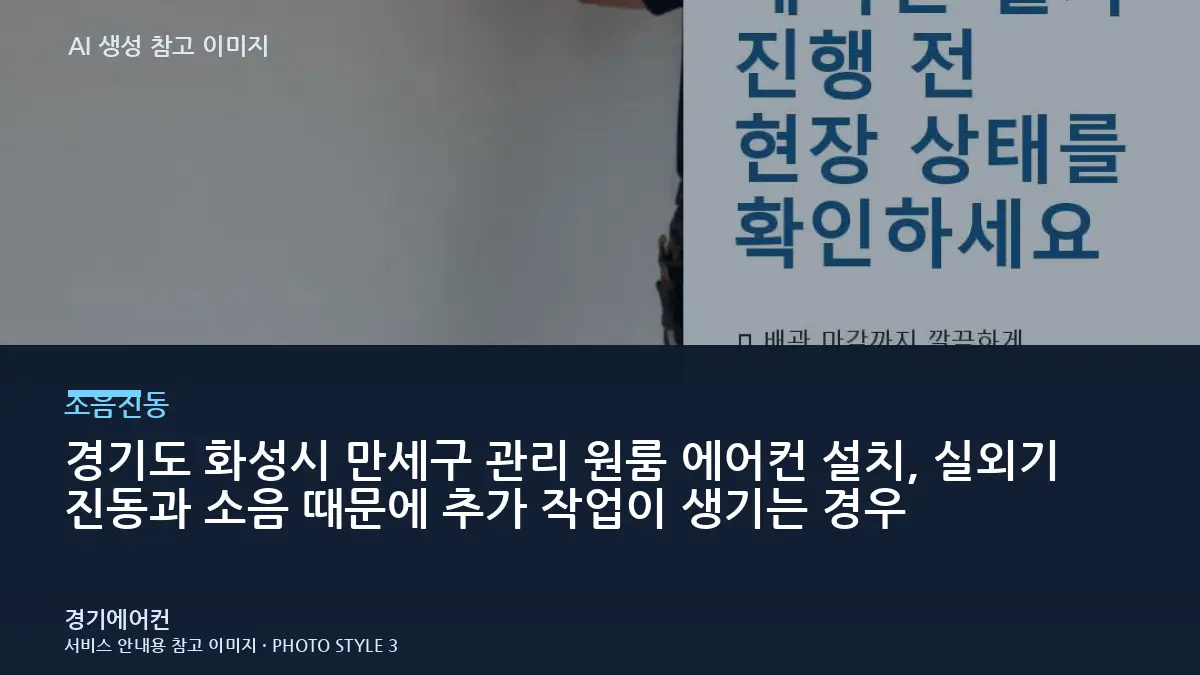 경기도 화성시 만세구 관리 원룸 에어컨 설치, 실외기 진동과 소음 때문에 추가 작업이 생기는 경우
