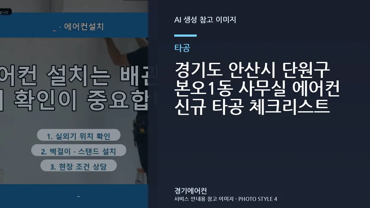 경기도 안산시 단원구 본오1동 사무실 에어컨 신규 타공 체크리스트