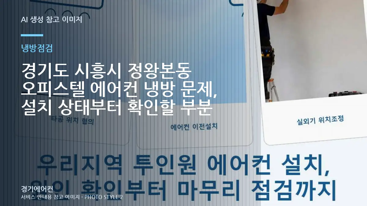 경기도 시흥시 정왕본동 오피스텔 에어컨 냉방 문제, 설치 상태부터 확인할 부분