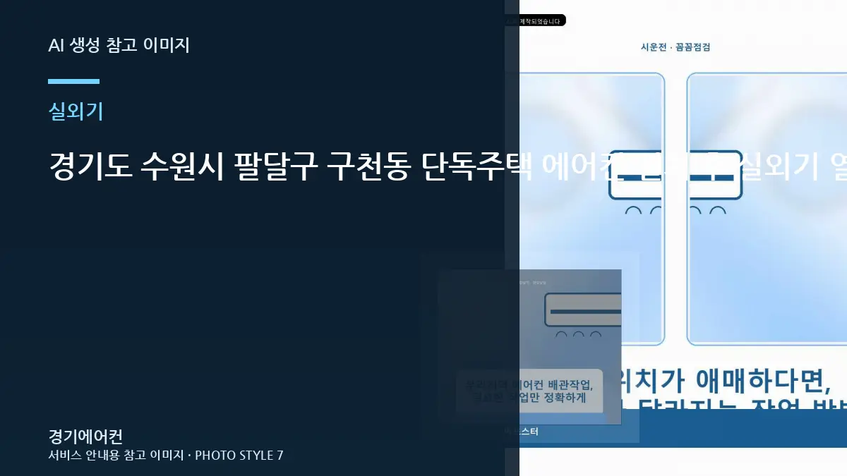 경기도 수원시 팔달구 구천동 단독주택 에어컨 설치 후 실외기 열기와 통풍을 확인하는 방법