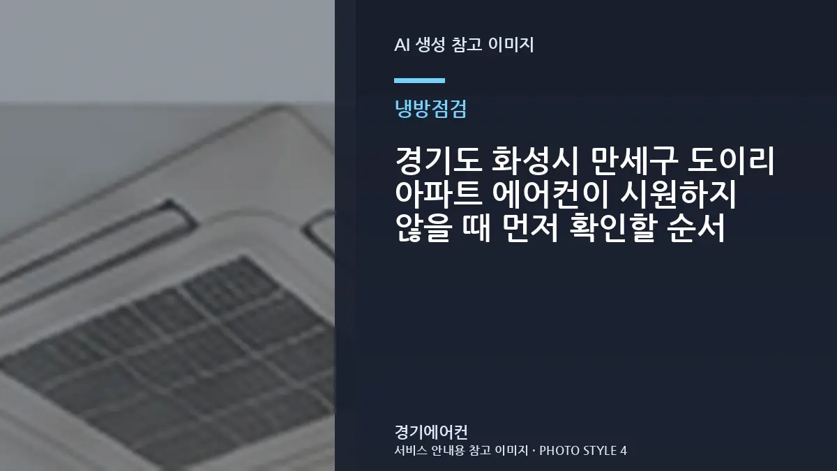 경기도 화성시 만세구 도이리 아파트 에어컨이 시원하지 않을 때 먼저 확인할 순서