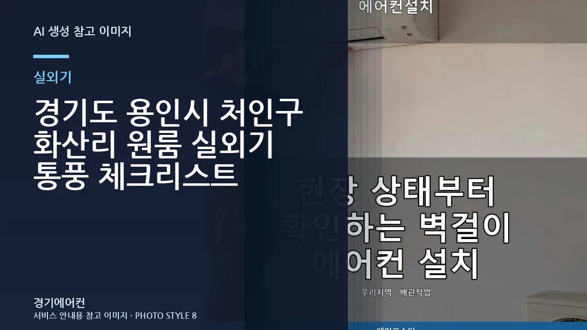 경기도 용인시 처인구 화산리 원룸 실외기 통풍 체크리스트