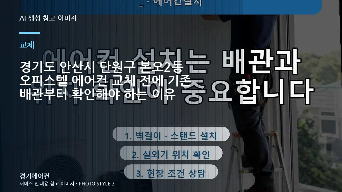 경기도 안산시 단원구 본오2동 오피스텔 에어컨 교체 전에 기존 배관부터 확인해야 하는 이유