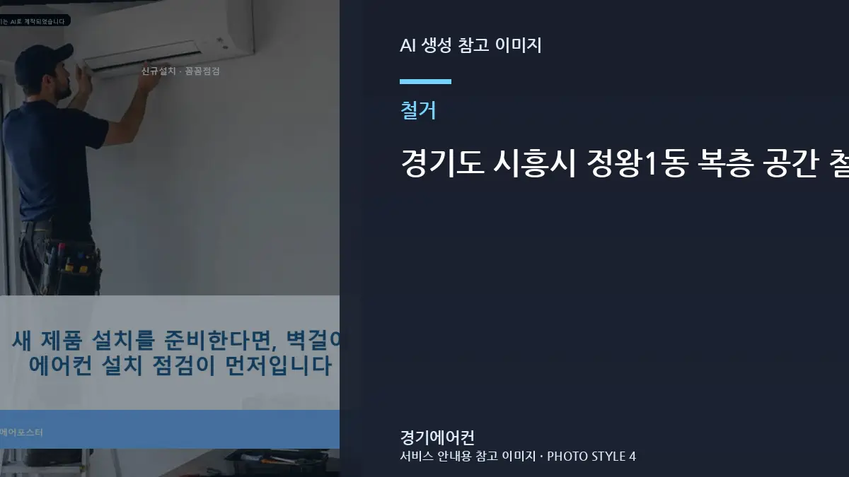 경기도 시흥시 정왕1동 복층 공간 철거 후 에어컨 보관, 철거와 재설치 범위를 나눠 확인하는 방법