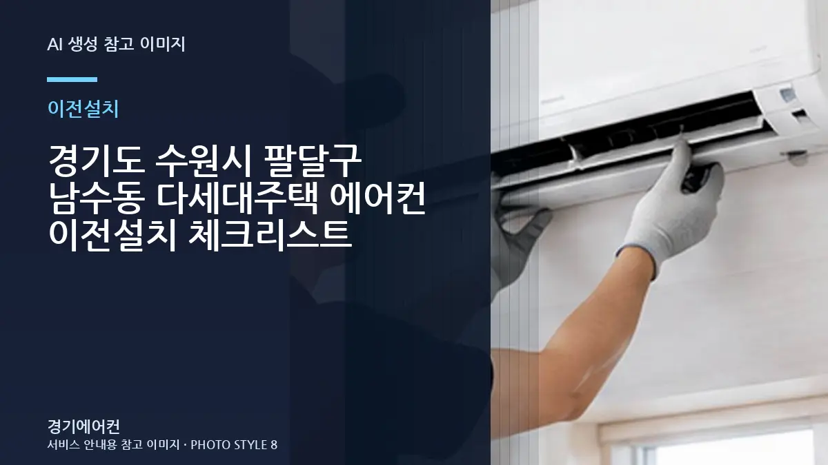 경기도 수원시 팔달구 남수동 다세대주택 에어컨 이전설치 체크리스트
